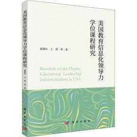 美国教育信息化领导力学位课程研究