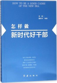 怎样做新时代好干部