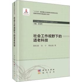 社会工作视野下的适老科技