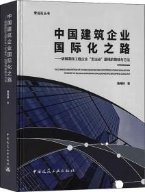 中国建筑企业国际化之路：破解国际工程企业“走出去”困境的策略与方法/爱迪亚丛书