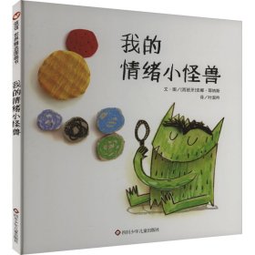 我的情绪小怪兽（3-8岁）