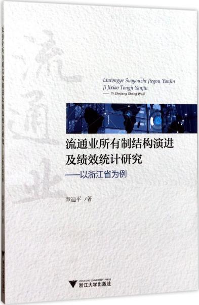 流通业所有制结构演进及绩效统计研究—以浙江省为例