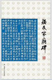 颜氏家庙碑/庸堂 庸堂主编 著 新华文轩网络书店 正版图书