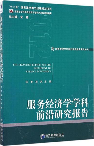 经济管理学科前沿研究报告系列丛书：服务经济学学科前沿研究报告（2012）