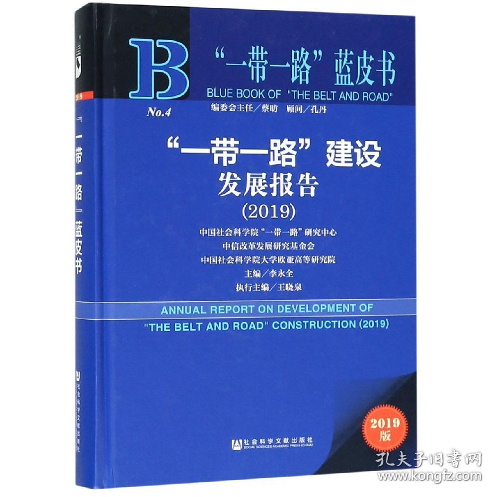 (2019)"一带一路"建设发展报告 李永全/主编王晓泉/执行主编 著 无 编 无 译新华文轩网络书店 正版图书