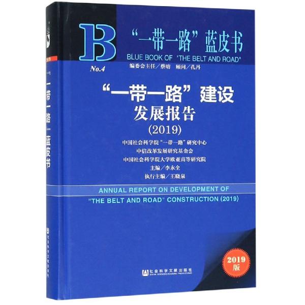 (2019)"一带一路"建设发展报告 李永全/主编王晓泉/执行主编 著 无 编 无 译新华文轩网络书店 正版图书