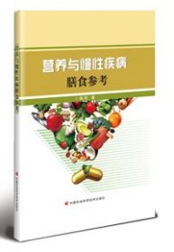 营养与慢性疾病膳食参考 杨阳 著 新华文轩网络书店 正版图书