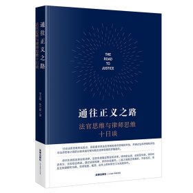 通往正义之路 法官思维与律师思维十日谈 李志刚,朱兰春 著 新华文轩网络书店 正版图书