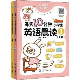 每天10分钟小学生英语晨读1