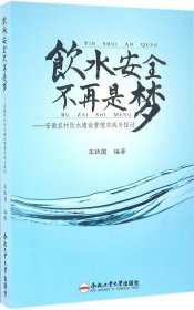 饮水安全不再是梦：安徽农村饮水建设管理实践与探讨