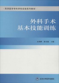 外科手术基本技能训练/菏泽医学专科学校实验系列教材