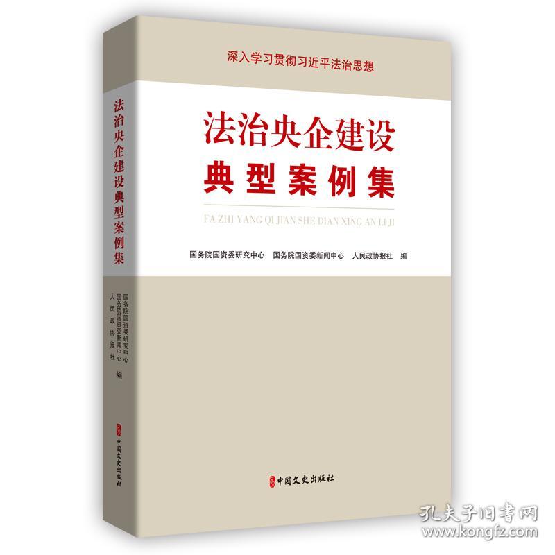 法治央企建设典型案例集 国务院国资委研究中心,国务院国资委新闻中心,人民政协报社 编 新华文轩网络书店 正版图书