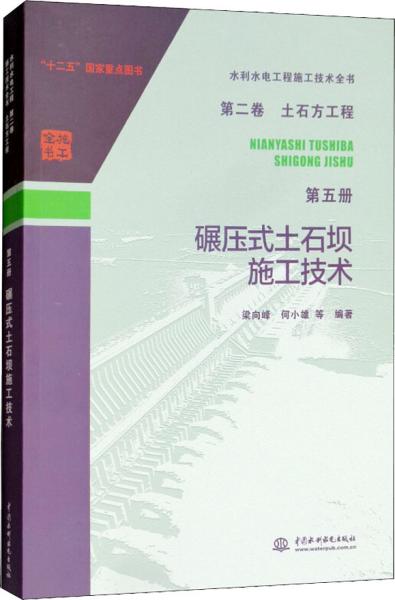 水利水电工程施工技术全书 第二卷 土石方工程 第五册 碾压式土石坝施工技术