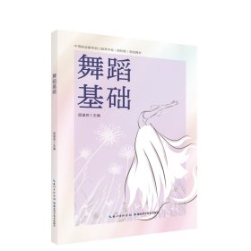 舞蹈基础 屈俊芳 编新华文轩网络书店 正版图书