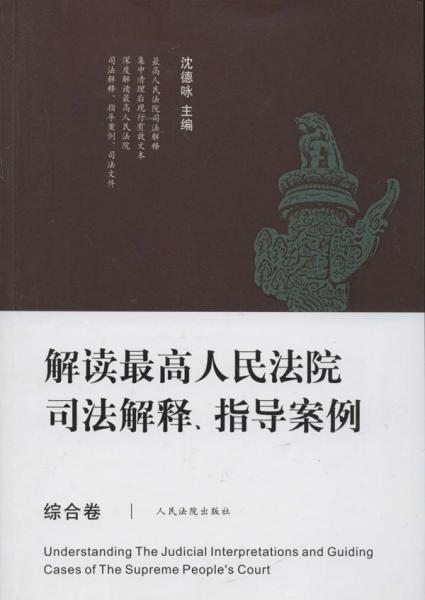 解读最高人民法院司法解释、指导案例（综合卷）