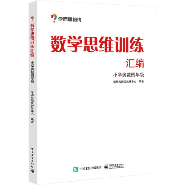 学而思 思维训练-数学思维训练汇编：小学奥数 四年级数学（“华罗庚金杯”少年数学邀请赛推荐参考用书）