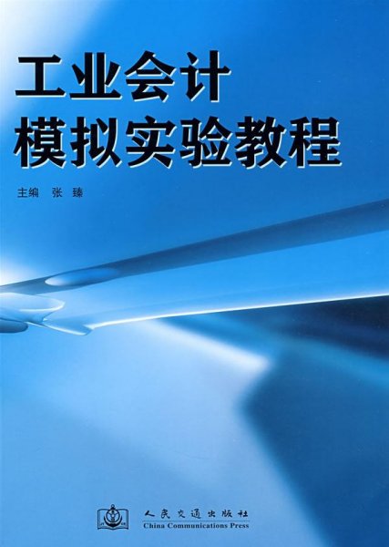 工业会计模拟实验教程