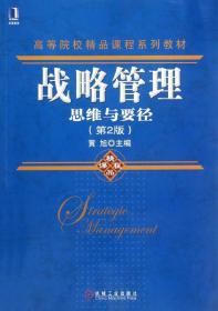 高等院校精品课程系列教材·战略管理：思维与要径（第2版）