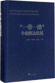 “一带一路”争端解决机制