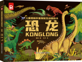 儿童趣味科普探秘互动游戏书 恐龙 米艺 绘 著 雅菲 编 编新华文轩网络书店 正版图书