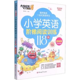 小学英语阶梯阅读训练118篇(4年级)/杰丹尼斯英语