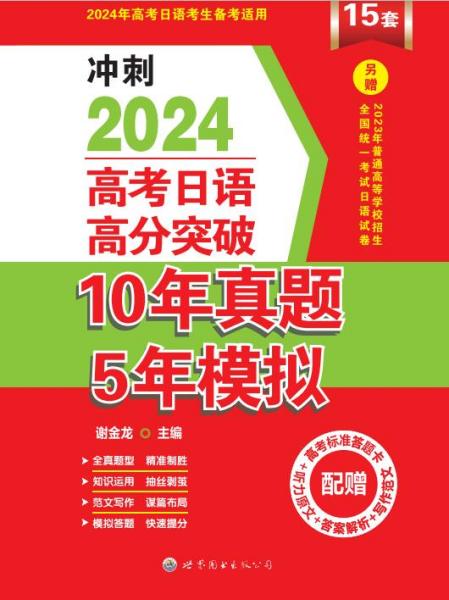 高考日语高分突破10年真题5年模拟