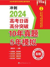 高考日语高分突破10年真题5年模拟