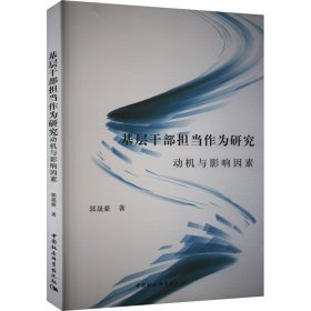 基层干部担当作为研究 动机与影响因素 郭晟豪 著 新华文轩网络书店 正版图书