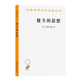 健全的思想 (法)霍尔巴赫 著 王荫庭 译 新华文轩网络书店 正版图书