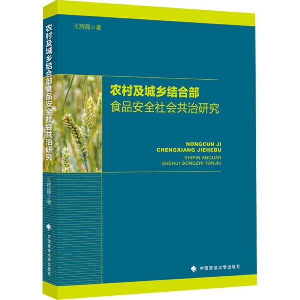 农村及城乡结合部食品安全社会共治研究