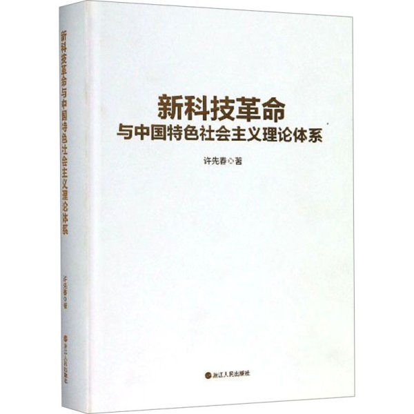 新科技革命与中国特色社会主义理论体系