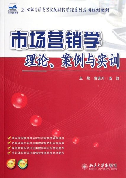 21世纪全国高等院校财经管理系列实用规划教材：市场营销学：理论、案例与实训