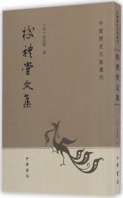 校礼堂文集：中国历史文集丛刊