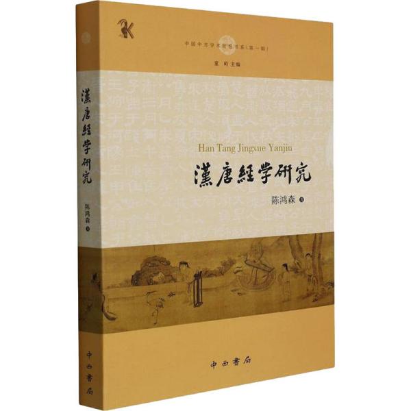 汉唐经学研究(中国中古学术思想书系)