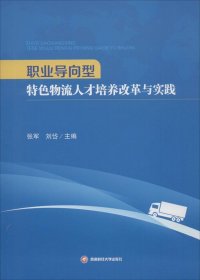 职业导向型特色物流人才培养改革与实践