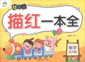 幼升小描红一本全：数学/爱德少儿