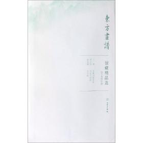 馆藏精品选(故宫博物院20共3张)/东方画谱