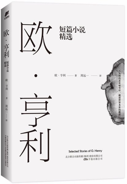 欧·亨利短篇小说精选（2018年无删节全新译本）