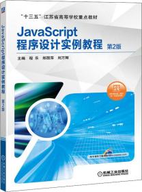 JavaScript程序设计实例教程 第2版