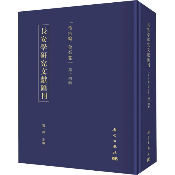 长安学研究文献汇刊·考古编·金石卷  第十四辑