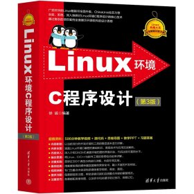 LINUX环境C程序设计（第3版） 徐诚 著 新华文轩网络书店 正版图书