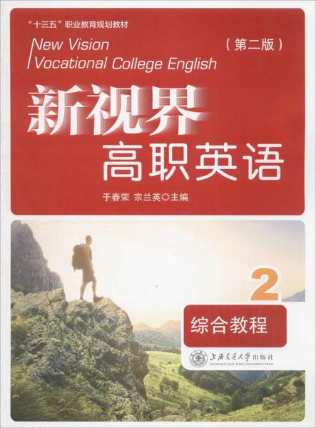 新视界高职英语 综合教程2（附光盘 第2版）/“十三五”职业教育规划教材