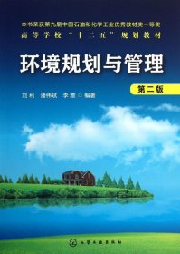 高等学校“十二五”规划教材：环境规划与管理（第2版）