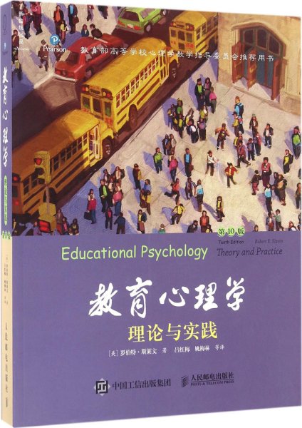 教育心理学（第10版）：理论与实践