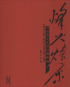 烽火燎原 河南省美术馆馆藏版画