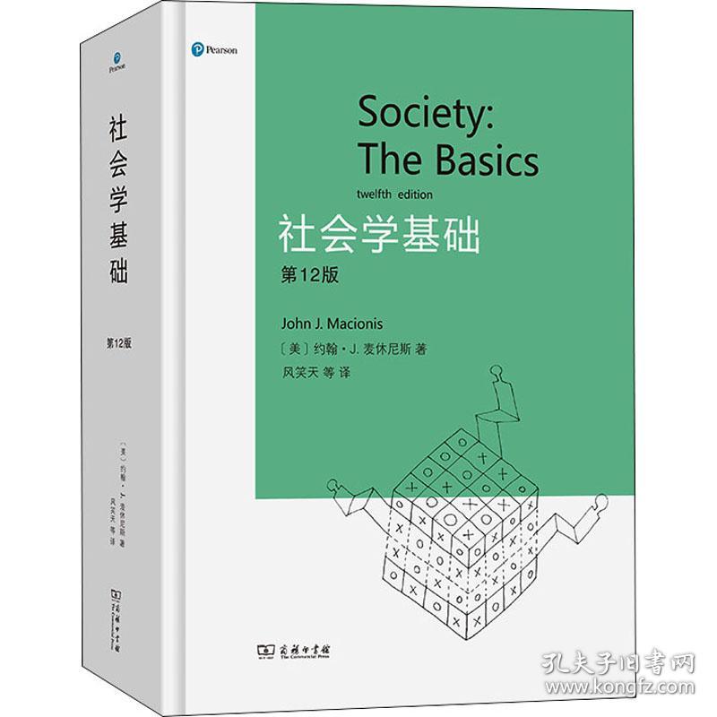 社会学基础（第12版）