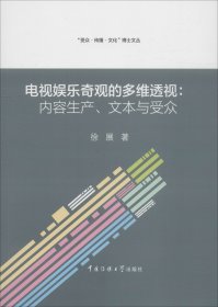 电视娱乐奇观的多维透视：内容生产、文本与受众