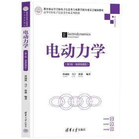 电动力学(第2版·微课视频版) 曹斌照、马宁、张强 著 新华文轩网络书店 正版图书