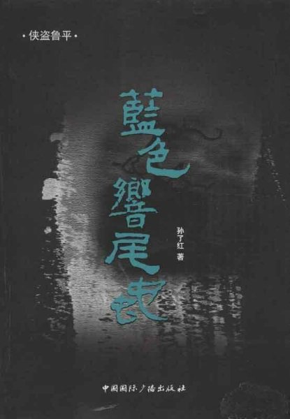 侠盗鲁平：蓝色响尾蛇