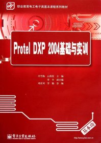 Protel DXP 2004基础与实训